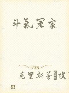 斗气冤家