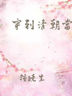 穿到清朝当戏子