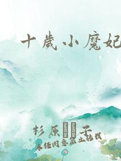 十岁小魔妃
