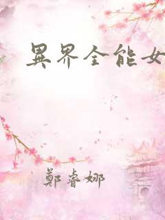 异界全能女医生