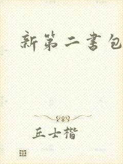 新第二书包网