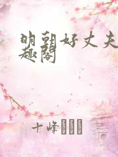 明朝好丈夫 笔趣阁