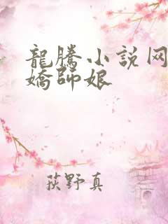 龙腾小说网 娇娇师娘