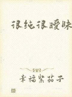 很纯很暧昧下载