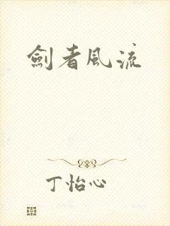 剑者风流
