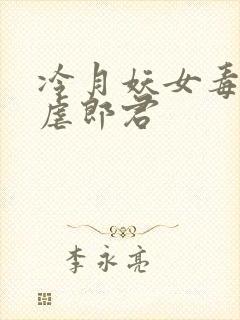 冷月妖女毒驯暴虐郎君