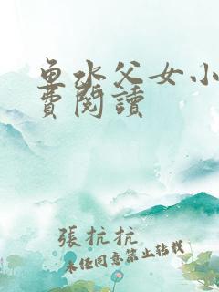 鱼水父女小说免费阅读