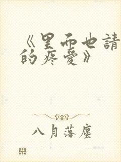 《里面也请好好的疼爱》