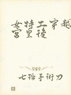 女特工穿越成冷宫皇后