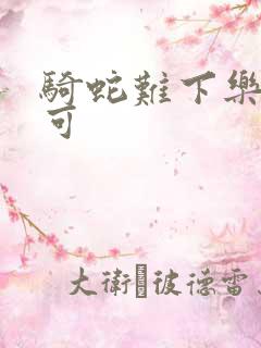 骑蛇难下乐可姜可