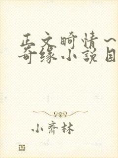 正文畸情～内裤奇缘小说目录