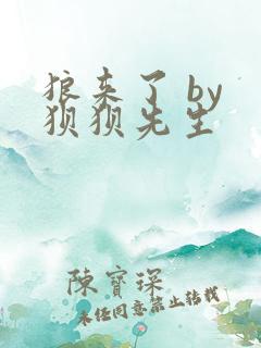 狼来了 by 狈狈先生