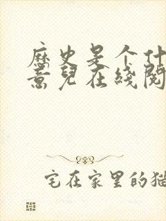 历史是个什么玩意儿在线阅读