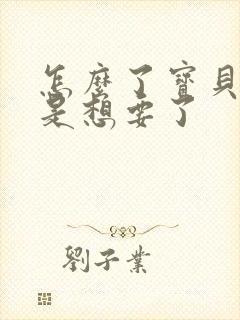 怎么了宝贝是不是想要了