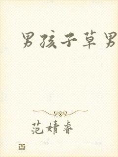 男孩子草男孩子