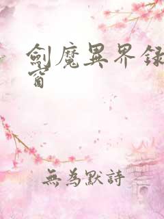 剑魔异界录无弹窗