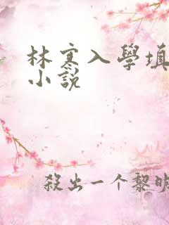 林寒入学填未婚小说