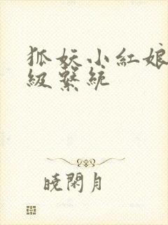 狐妖小红娘之升级系统