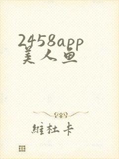 2458app美人鱼