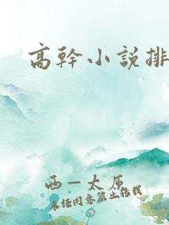 高干小说排行榜