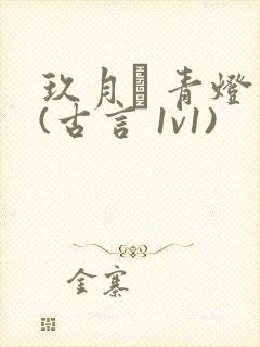 玖月晞 青灯 (古言 1v1)