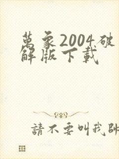 万象2004破解版下载