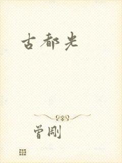 古都光
