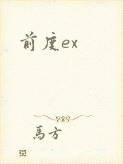 前度ex