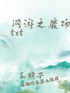 网游之废物传说txt