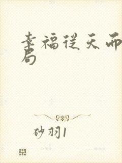 幸福从天而降结局