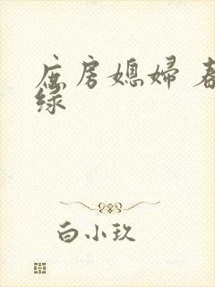 庶房媳妇 春未绿