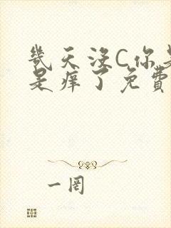 几天没C你是不是痒了免费