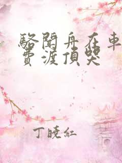 骆闻舟在车里把费渡顶哭