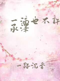 一滴也不许漏魏承泽