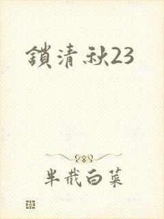 锁清秋23