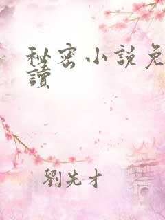 秘密小说免费阅读