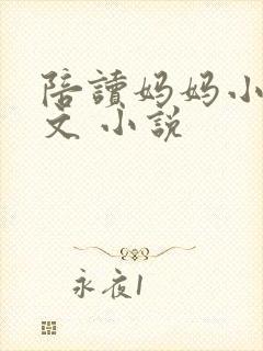 陪读妈妈小说全文 小说