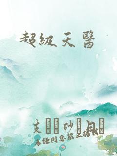 超级天医