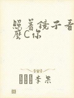 照着镜子看我怎么C你