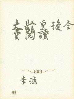 大龄皇后全文免费阅读