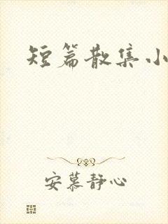 短篇散集小黄说