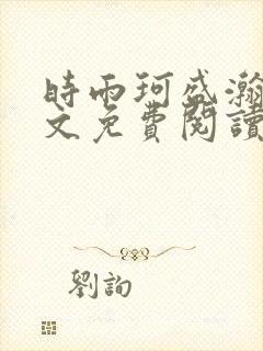 时雨珂盛瀚钰全文免费阅读