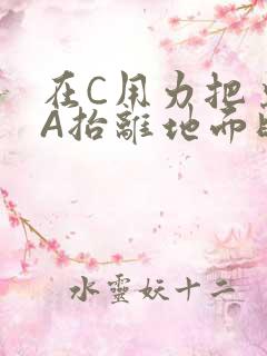 在C用力把桌腿A抬离地面时小说