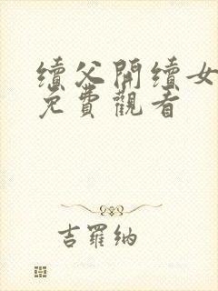 续父开续女包2免费观看