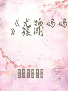 《尤物妈妈王越》张刚