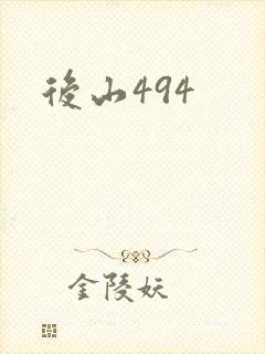 后山494