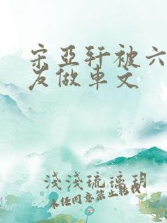 宋亚轩被六个队友做车文