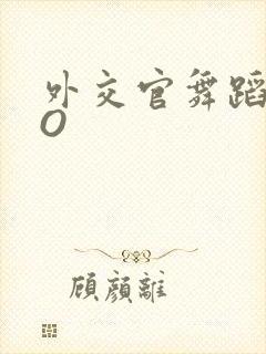 外交官舞蹈家PO