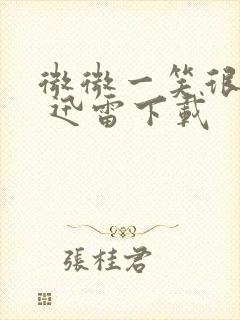 微微一笑很倾城 迅雷下载