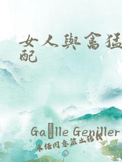 女人与禽猛交狂配